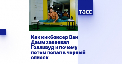 Ван Дамм Жан-Клод: Легенда боевых искусств и кино