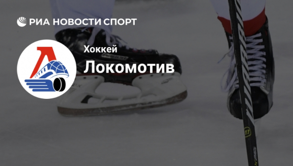 "Локомотив" переломил ход серии: победа над "Авангардом" возвращает интригу в полуфинале Кубка Гагарина