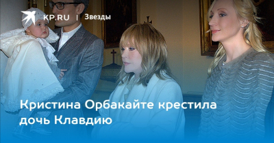 Кристина Орбакайте провела крещение дочери Клавдии