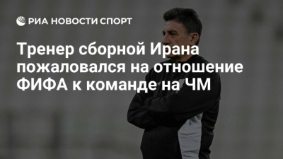 ФИФА забыла, где находится Иран: главный тренер вскрыл системную несправедливость