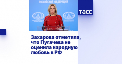Захарова заявила, что Пугачева не оценилa народную любовь в России